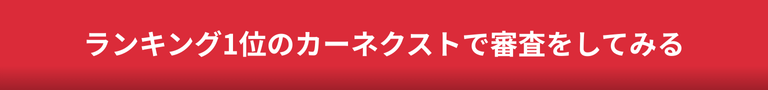 カーネクスト広告バナー