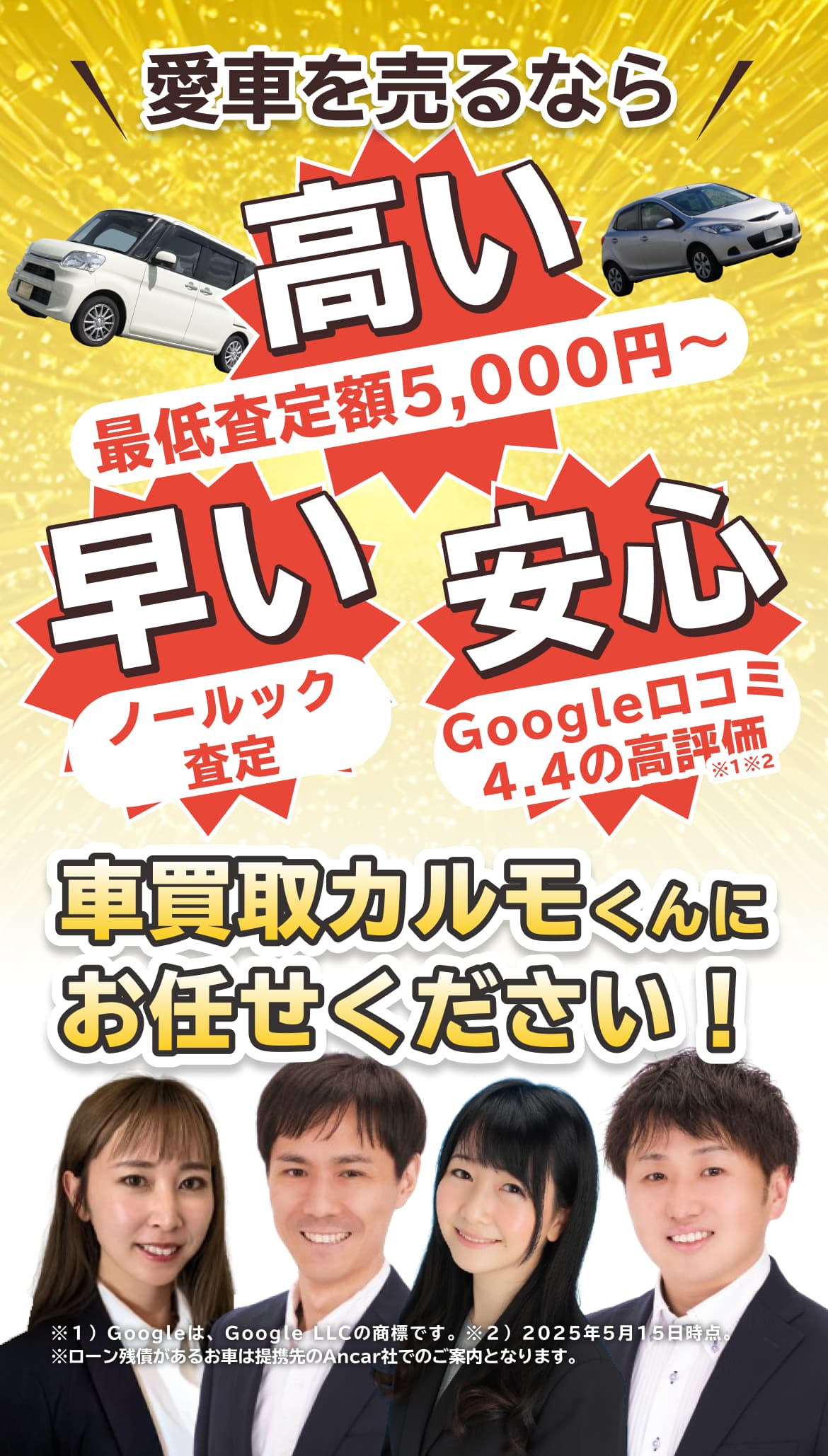 愛車を売るなら「高い」「早い」「安心」車買取カルモくんにお任せください!