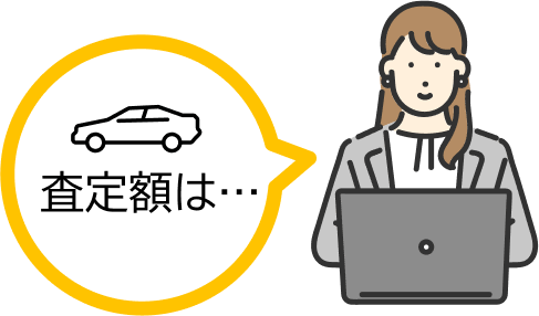 STEP1：無料査定に申し込む