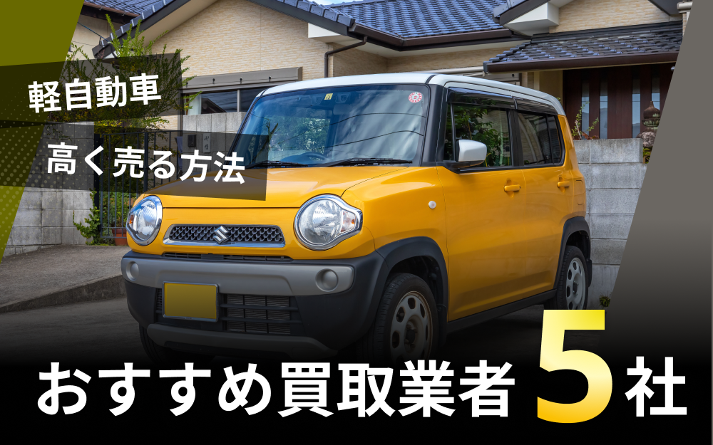 軽自動車の買取の裏ワザ。買取相場や高く売る方法、おすすめの業者 