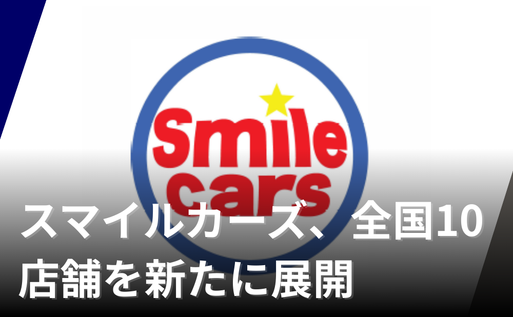 スマイルカーズ、全国10店舗を新たに展開