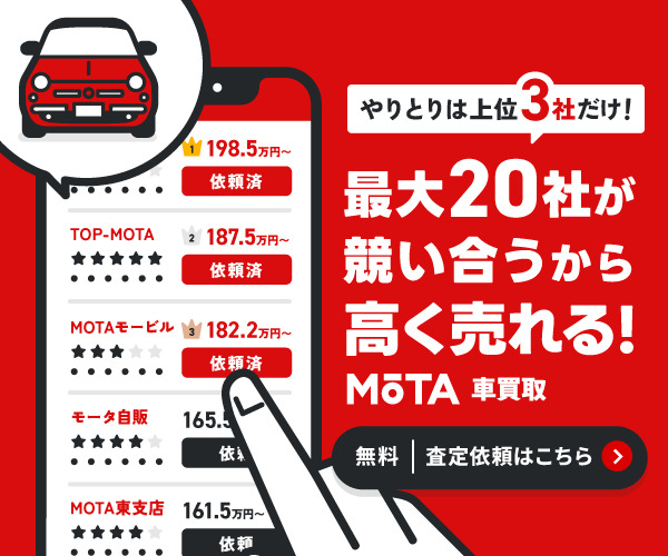 MOTAで査定をしてみる