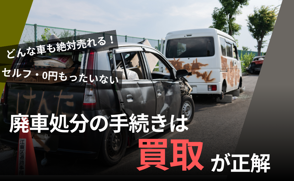 廃車も買取れます
