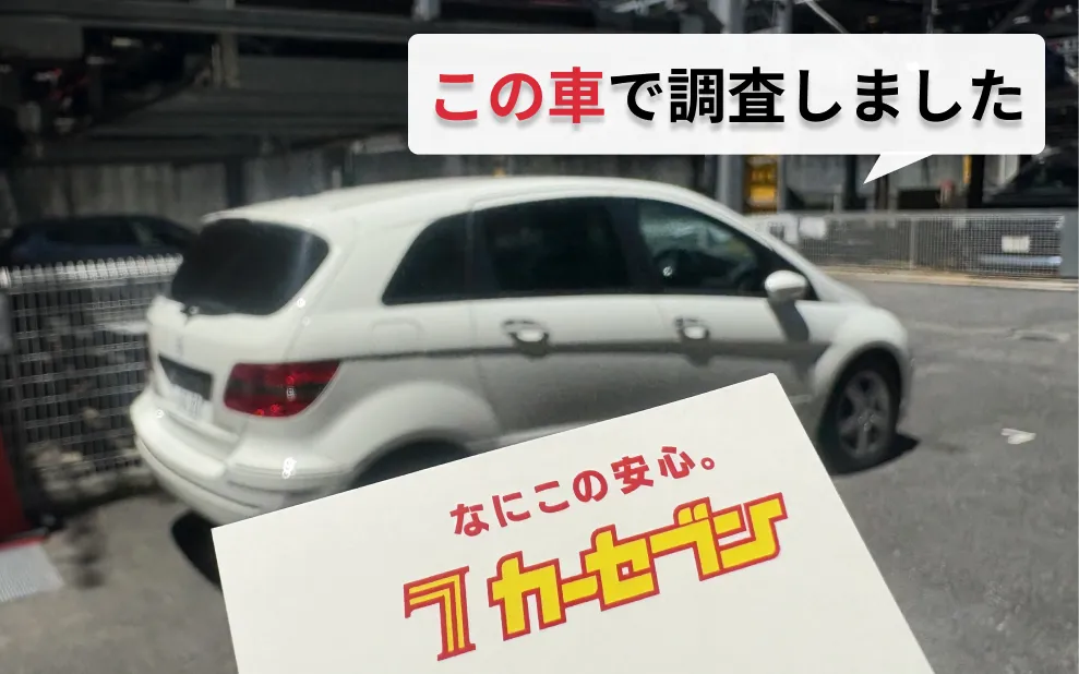 カーセブン調査