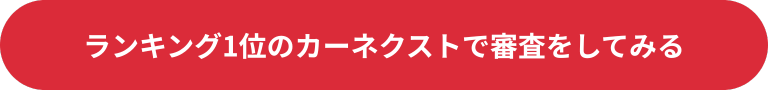カーネクスト広告バナー