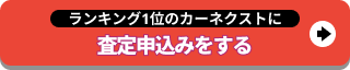 カーネクストに査定申込みをする