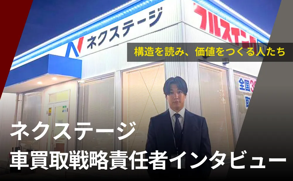 ネクステージ 車買取戦略責任者インタビュー | 車買取ジャーナル