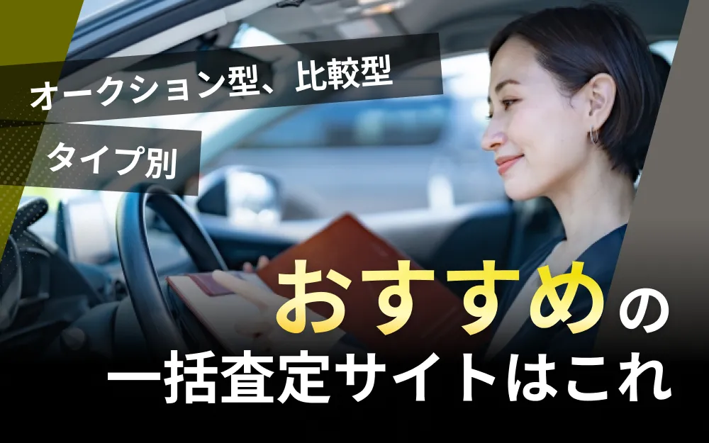 2026年4月】車一括査定おすすめランキング｜288人の聞き取り＋編集部 