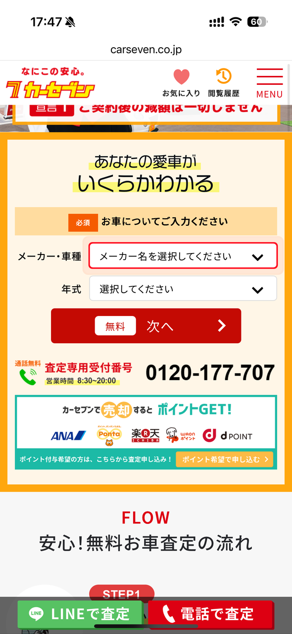 カーセブン申込み方法