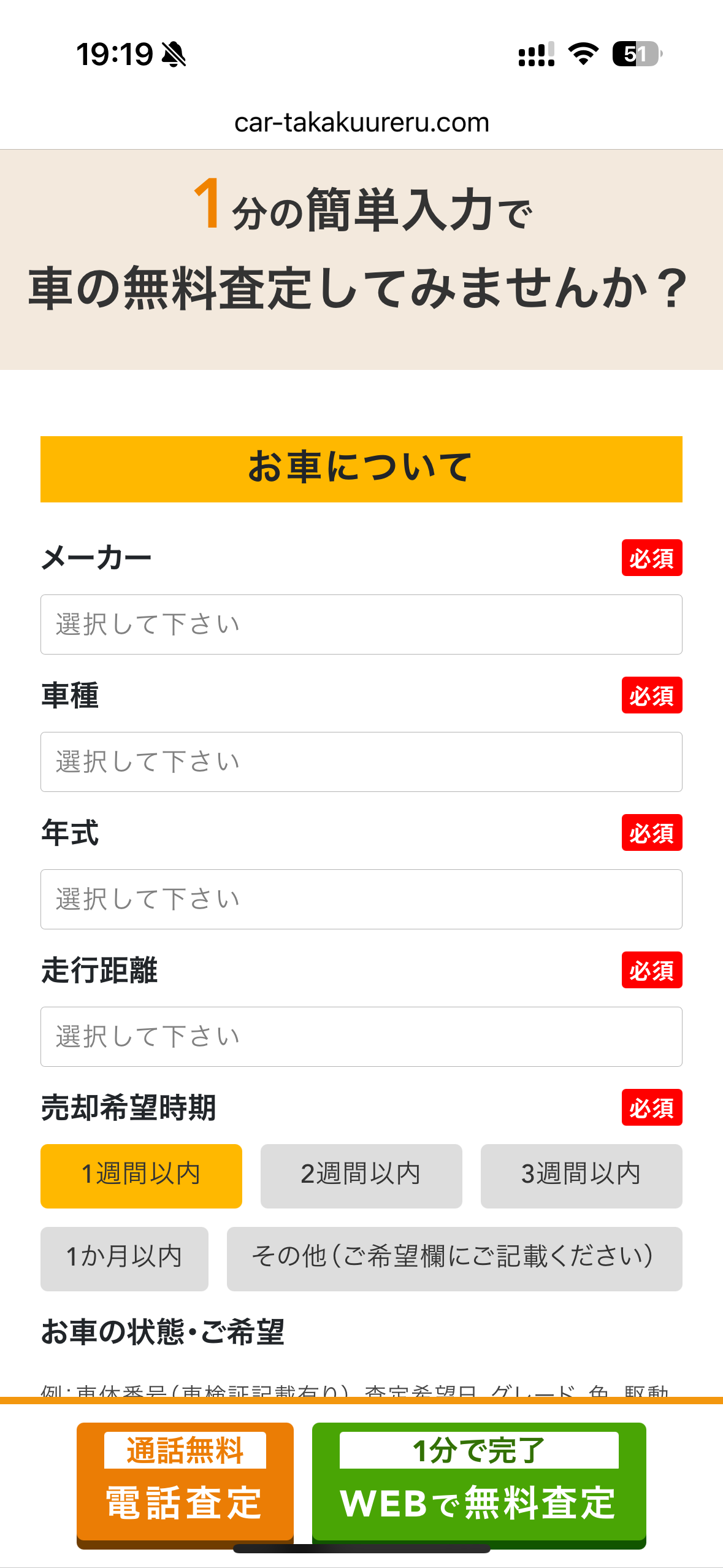 車高く売れるドットコム申込方法