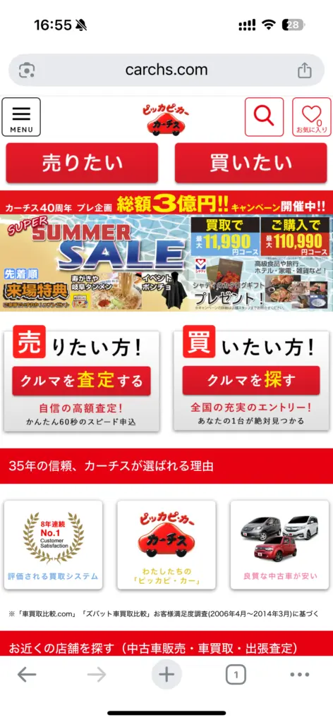 カーチス申込方法①
