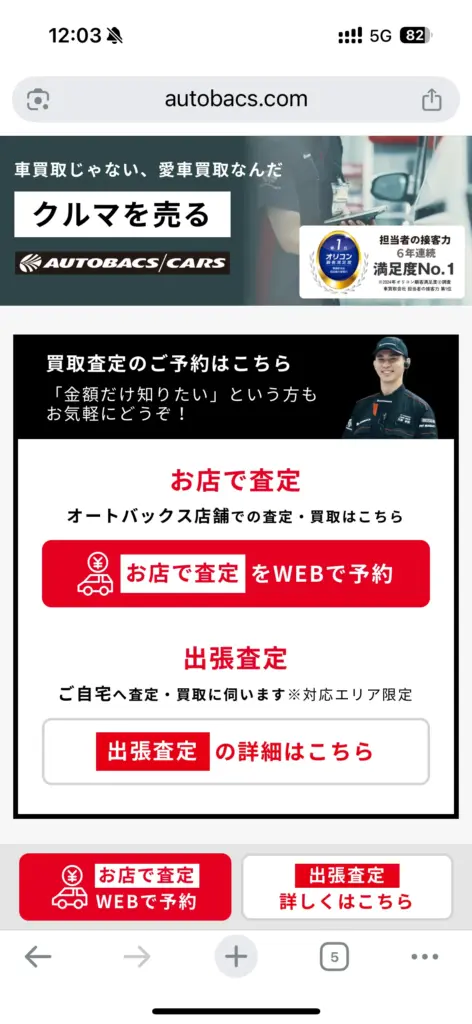 オートバックス申込方法1