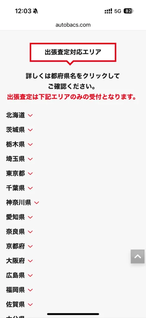 オートバックス申込方法2
