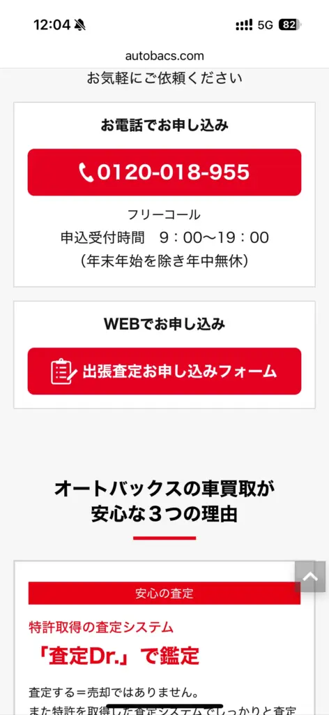 オートバックス申込方法3
