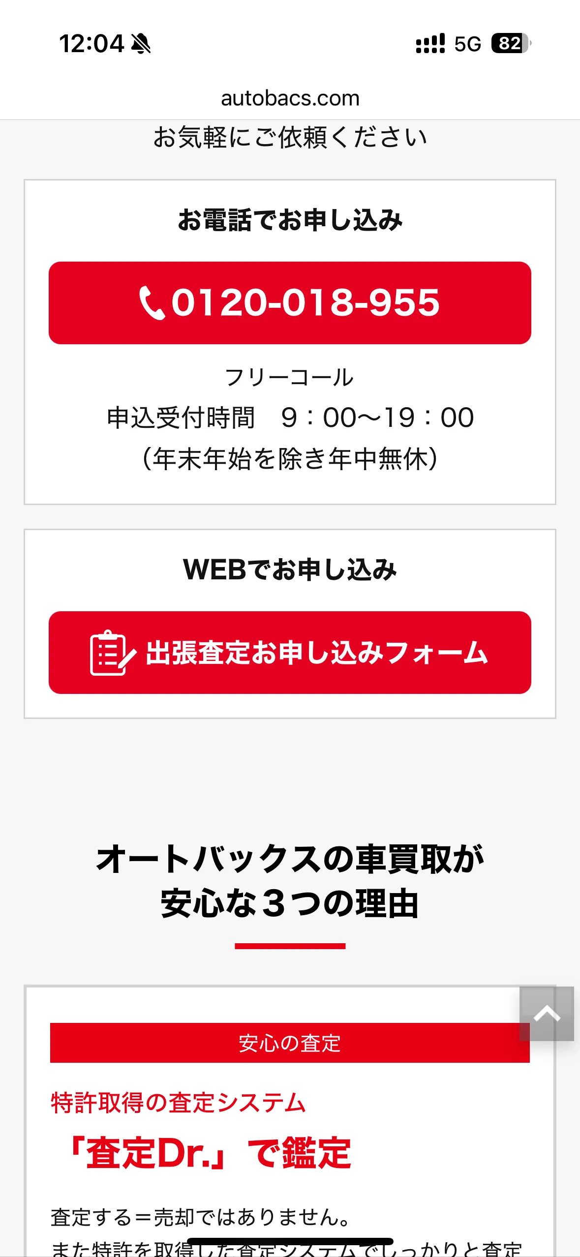 オートバックス申込方法3