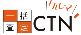 CTN車一括査定