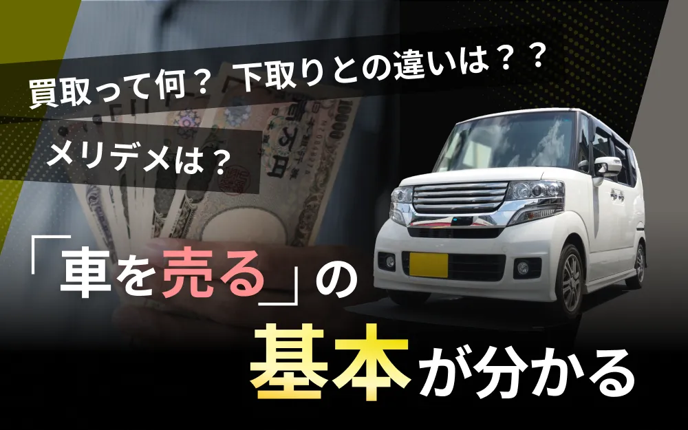 車を売るの基本が分かる