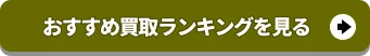 おすすめ買取サービスランキング