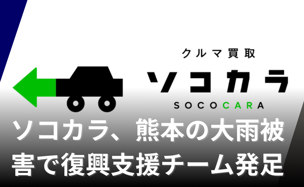 ソコカラ、熊本の大雨被害で復興支援チームを発足
