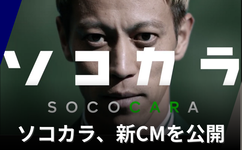 ソコカラ、本田圭佑さん出演の新CMを公開 「クルマ買取の常識を壊す」をテーマに固定概念へ一石