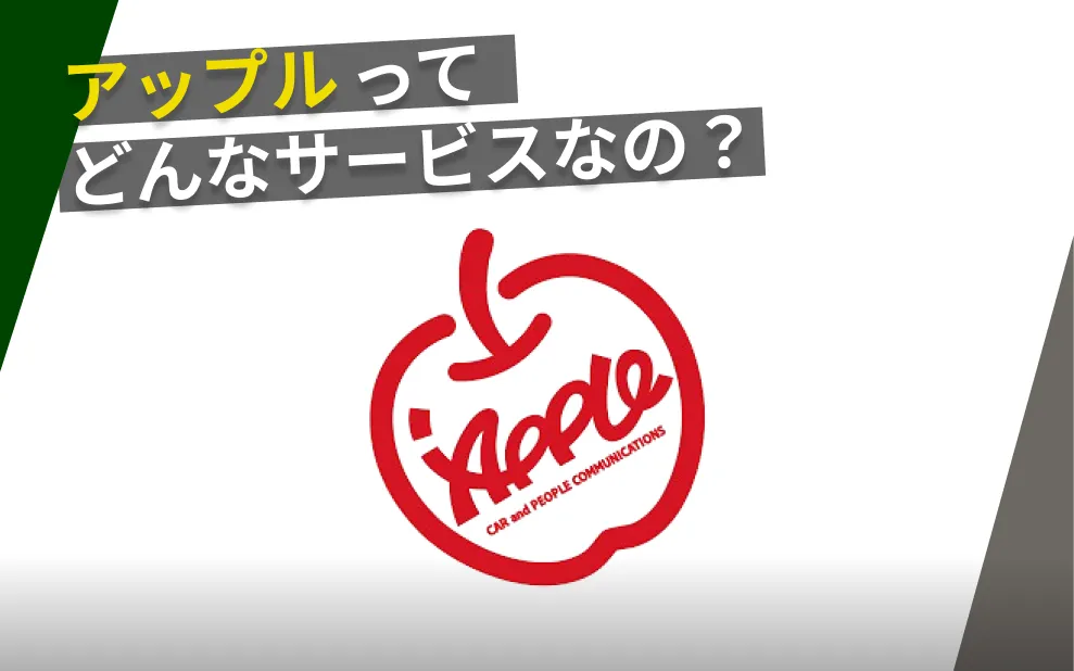 アップル