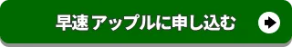 アップルに査定申込みをする