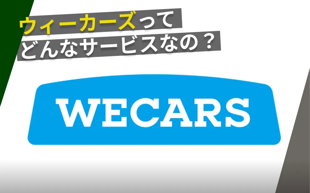 ウィーカーズ