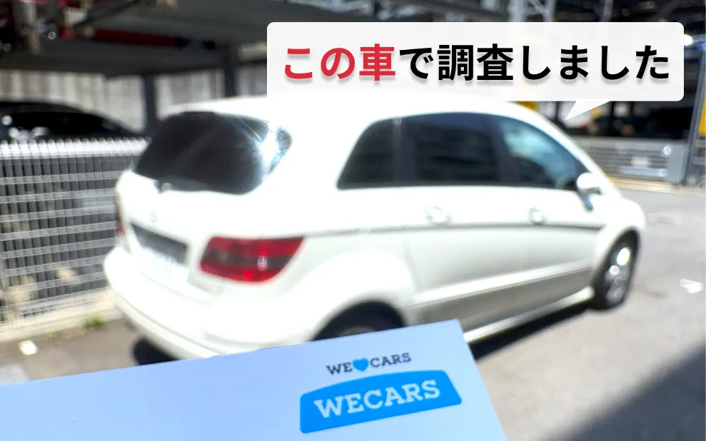 ウィーカーズ調査