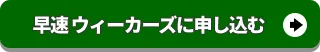 ウィーカーズに査定申込みをする