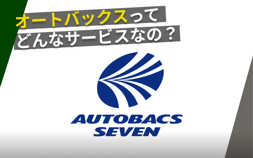 オートバックス