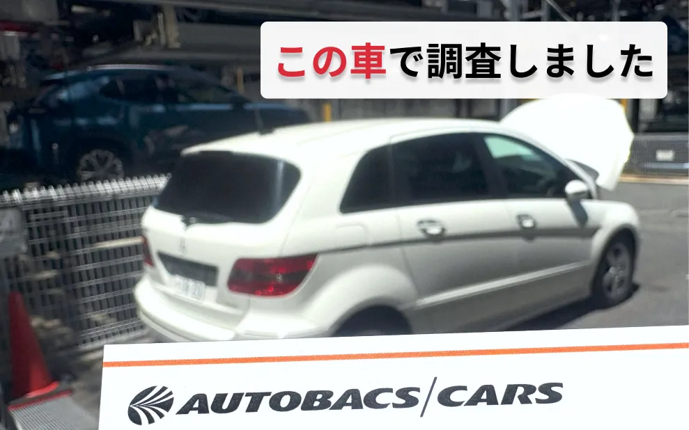 オートバックス調査