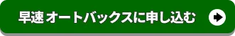 オートバックスに査定申込みをする
