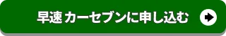 カーセブンに査定申込みをする