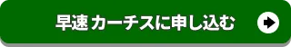 カーチスに査定申込みをする