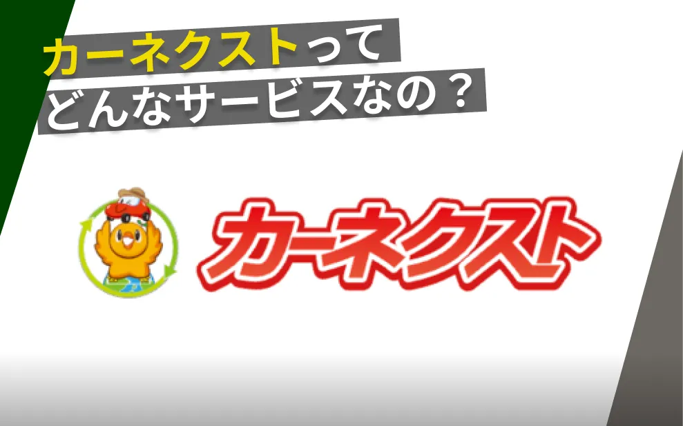 カーネクスト