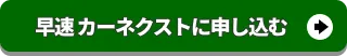 カーネクストに査定申込みをする