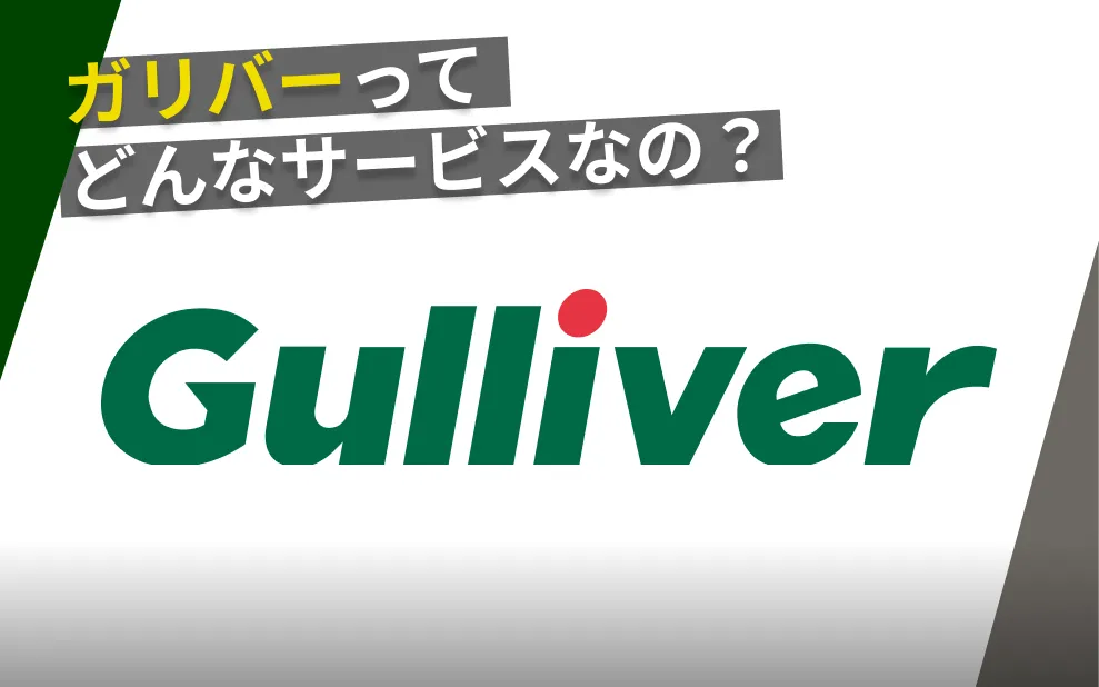 ガリバー