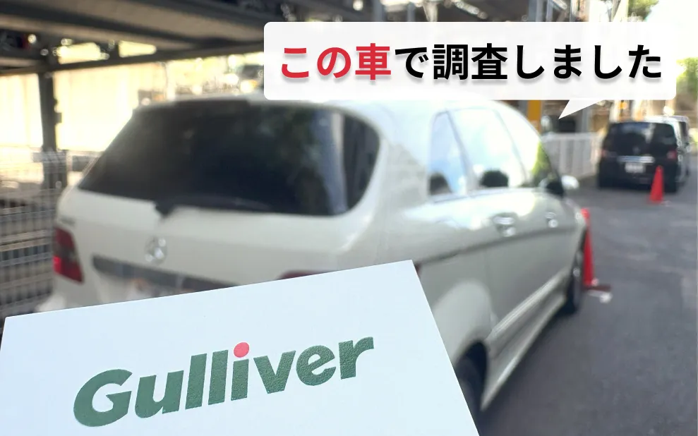 ガリバー調査