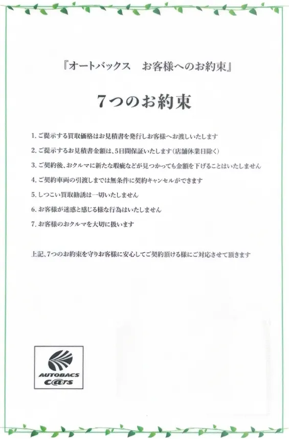 オートバックス7つのお約束