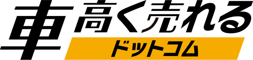 車高く売れるドットコム