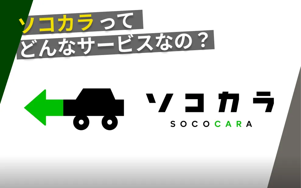 ソコカラ
