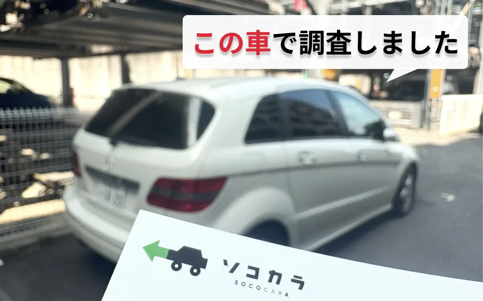 ソコカラ調査