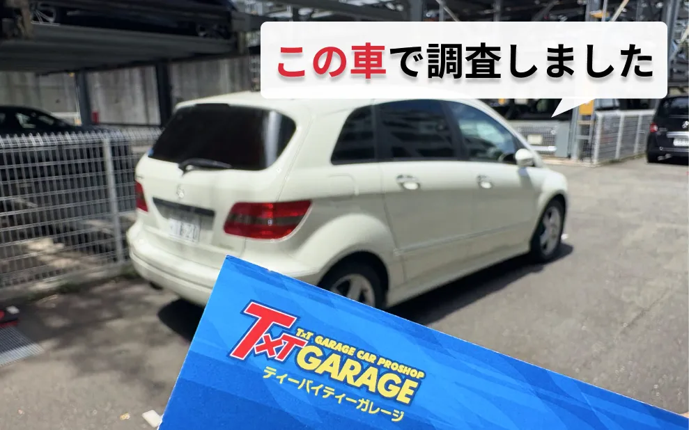 ティーバイティーガレージ調査