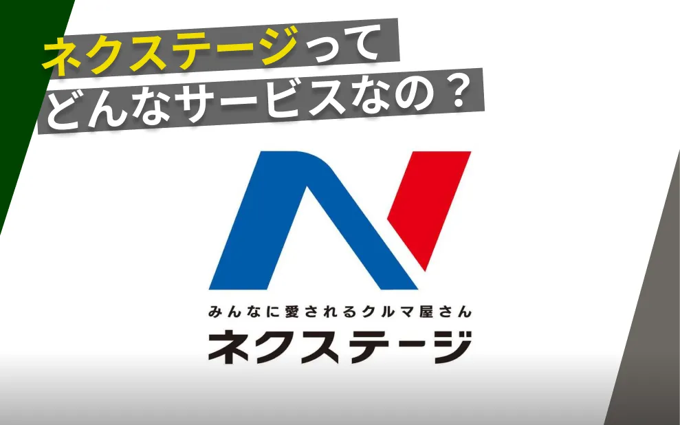 ネクステージ
