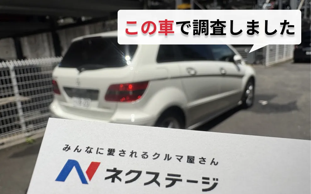 ネクステージ調査