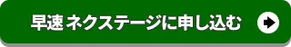 ネクステージに査定申込みをする