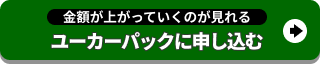 ユーカーパックに申し込む