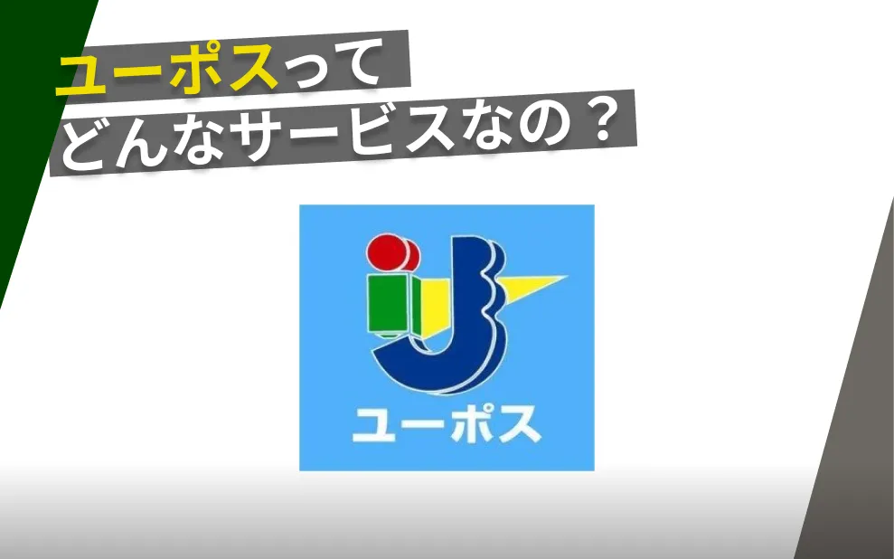 ユーポス