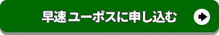 ユーポスに査定申込みをする
