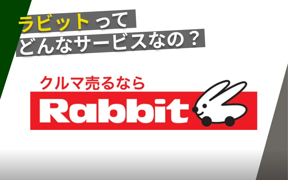 ラビット